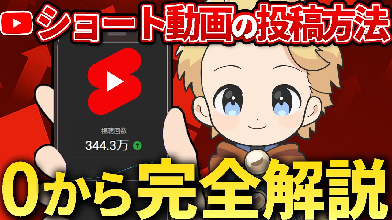 【2026年最新版】YouTubeショート動画の投稿方法を0から完全解説！#ショート動画投稿方法#youtubeshorts投稿方法