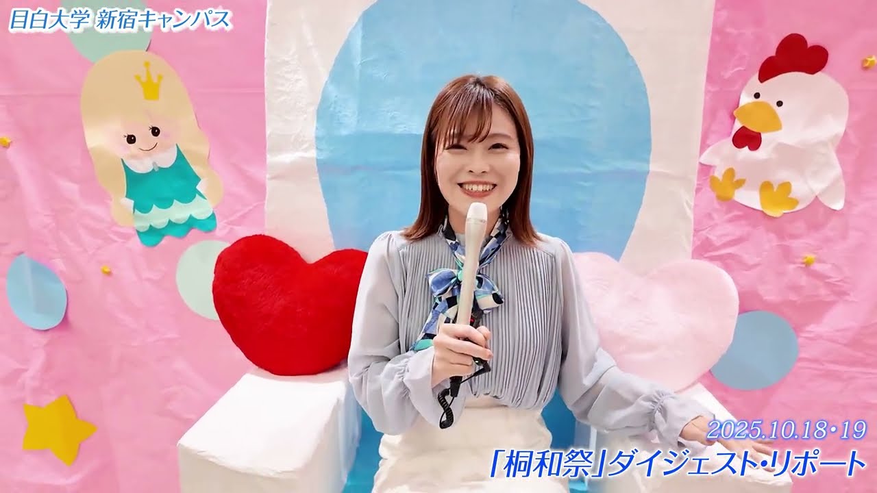 2025年度 目白大学 学園祭「桐和祭」ダイジェスト・リポート