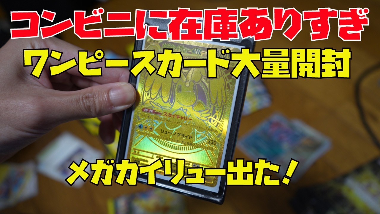 【コンビニに在庫有りすぎ】ワンピースカード大量開封！メガドリームEXでメガカイリュー出た！ポケモンカード