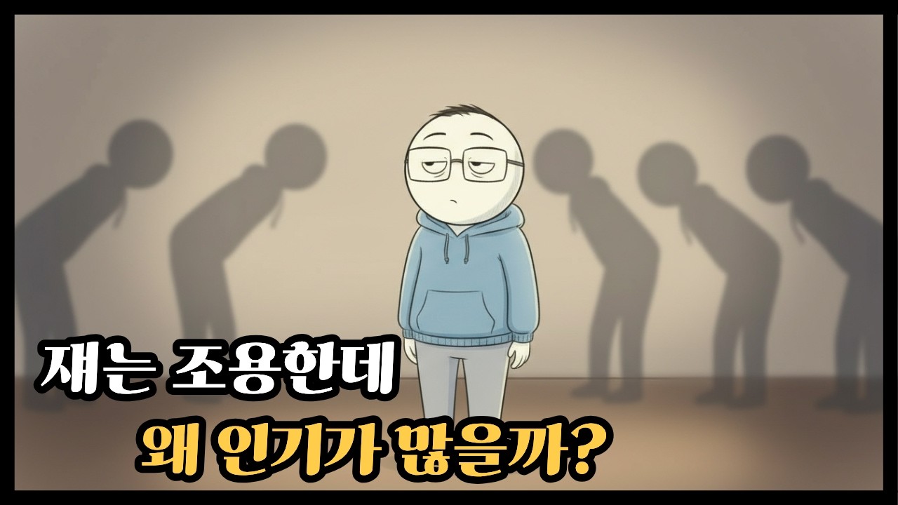 쟤는 조용한데 다들 왜 쟤만 좋아하지?ㅣ말 없이 인기 많은 사람들의 심리기술