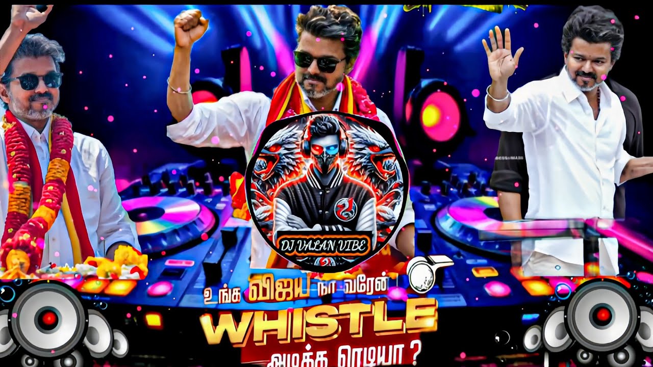 TVK ELECTION CAMPAIGN SONG - உங்க விஜய் நா வரேன்! Whistle அடிக்க ... DJ remix mix by @DJVALANVIBE 