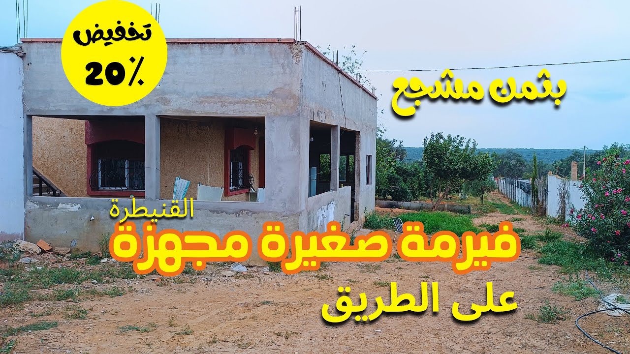 فيرمة صغيرة مجهزة قريبة للقنيطرة على الطريق  بثمن جد مشجع