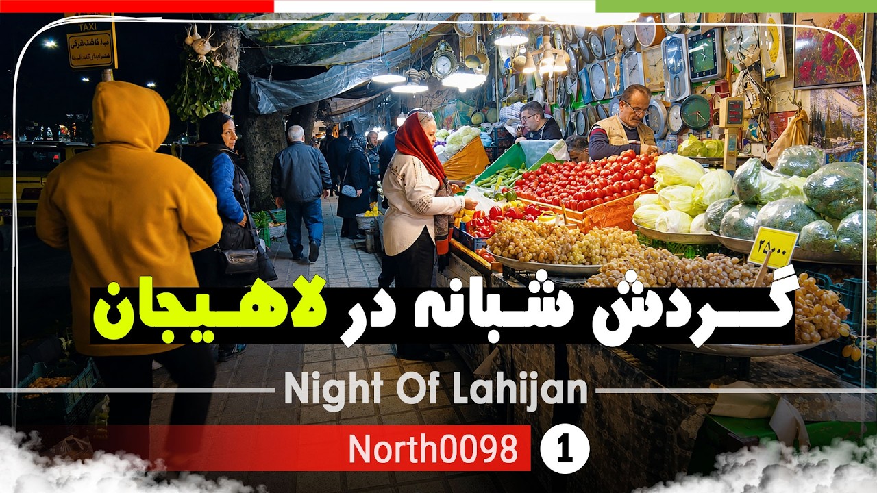 قدم زدن  در شب های لاهیجان,گیلان [4k] شمال ایران - Walking at night in Lahijan, Gilan,North of Iran