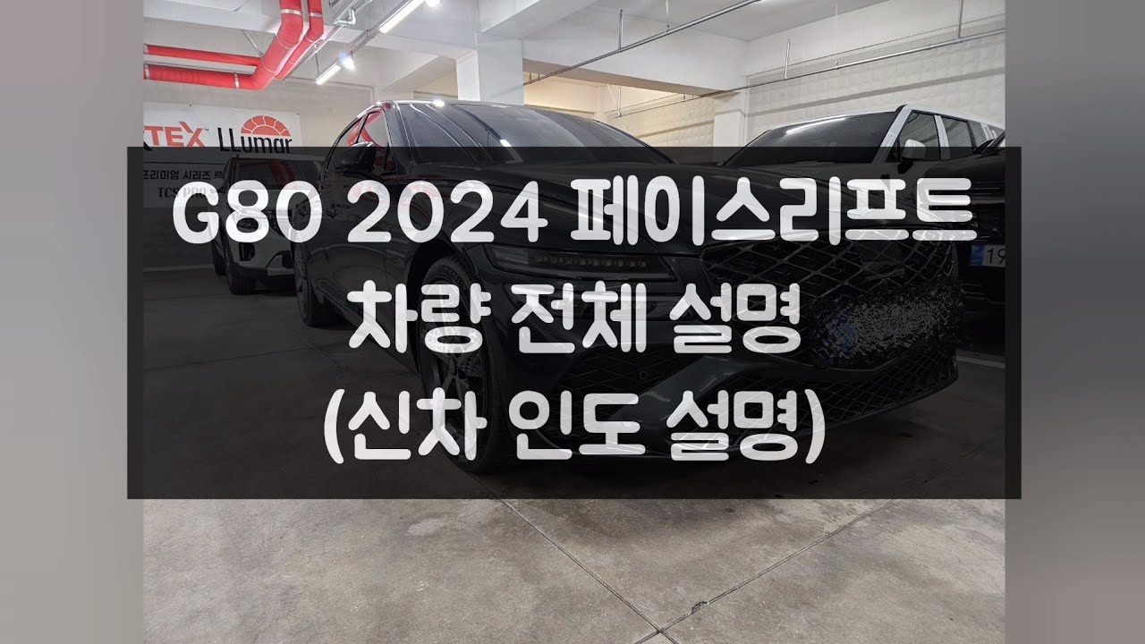 G80 2024 F/L 모델 차량 설명(신차 설명)_3.5T 스포츠 패키지 기준