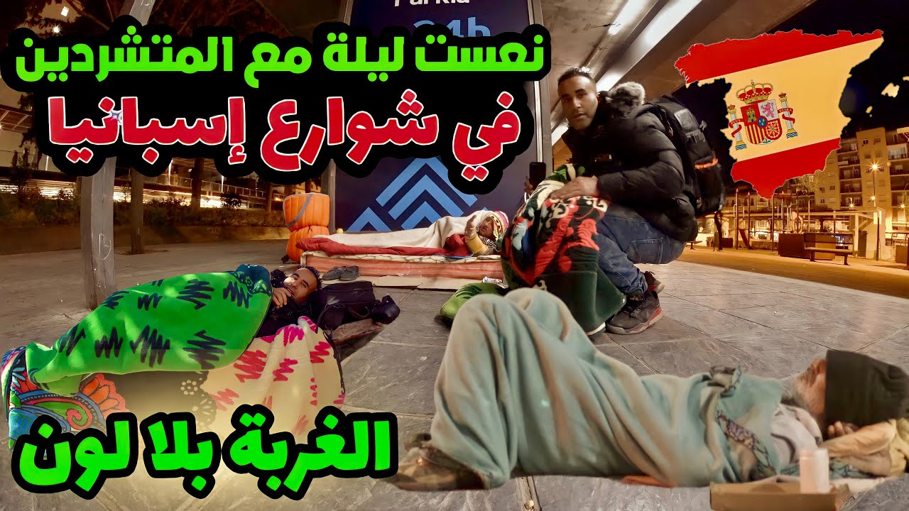 ليلة مع المتشردين في شوارع اسبانيا - واش الغربة صعيبة 🥹