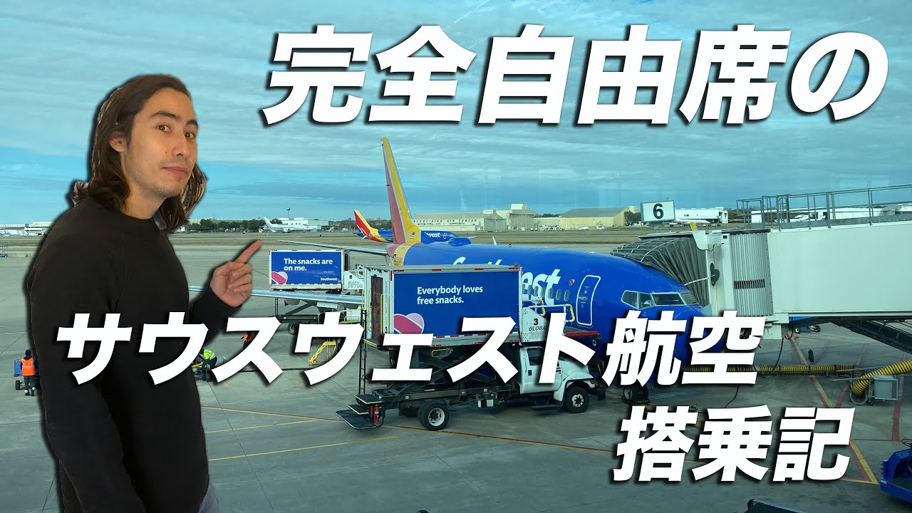 指定席無しのサウスウェスト航空搭乗記 | Southwest Airlines Flight