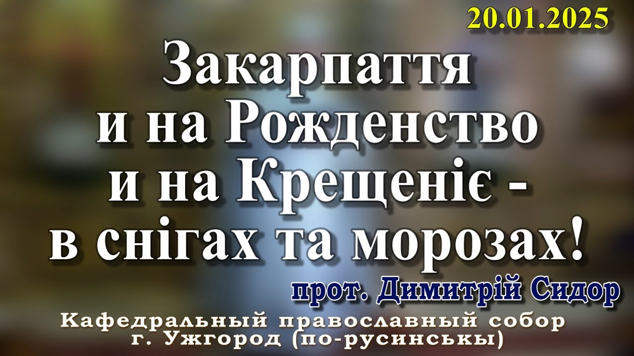 Закарпаття и на Рожденство и на Крещеніє - в снігах та морозах!20.01.2026 , прот. Димитрій Сидор