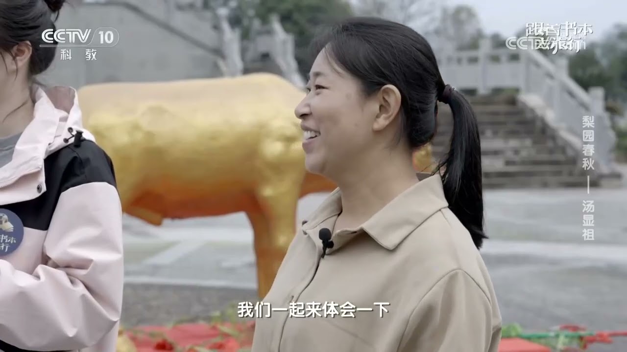 《跟着书本去旅行》 20260304 梨园春秋——汤显祖 | 中华地图