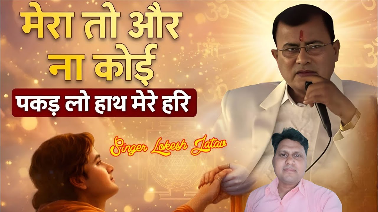 निगाहें फेर क्यों बैठे, मेरा तो और ना कोई #पकड़ लो हाथ मेरे हरि नहीं तो डूब जाएंगे #नारायण हरि भजन