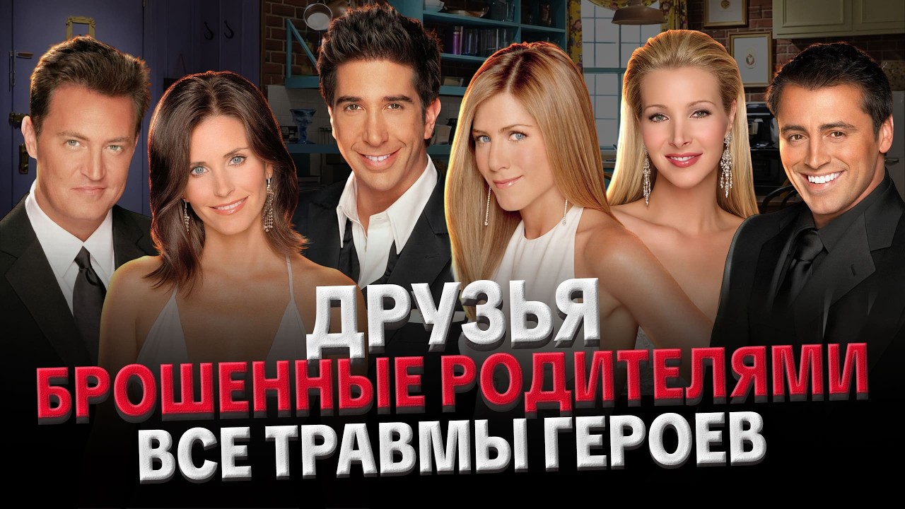 СЕРИАЛ ДРУЗЬЯ: ВСЕ ТРАВМЫ ГЕРОЕВ, ЗАВИСИМОСТИ И ПРИВЯЗАННОСТИ, ЛЮБОВНЫЕ ОТНОШЕНИЯ