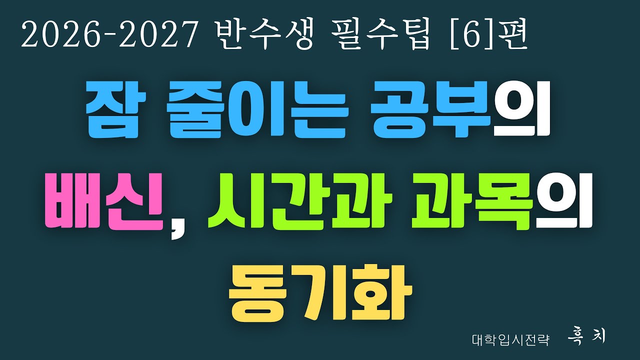 [ 반수생 가을 스퍼트 요법: 자기방어 슬럼프, 수면 활용, 기회비용과 화전민, 시간과 과목의 동기화 등 ] | 2027 반수 필수팁 (6)편 | 2026 수험생 대상