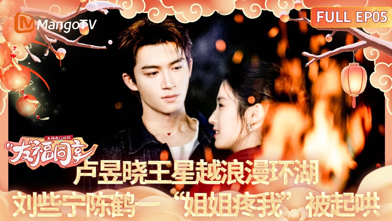 【FULL】《五福临门团综·友福同享》EP05：卢昱晓王星越浪漫环湖刘些宁陈鹤一姐姐疼我被起哄 Perfect Match · Friendship Sharing｜MangoTV