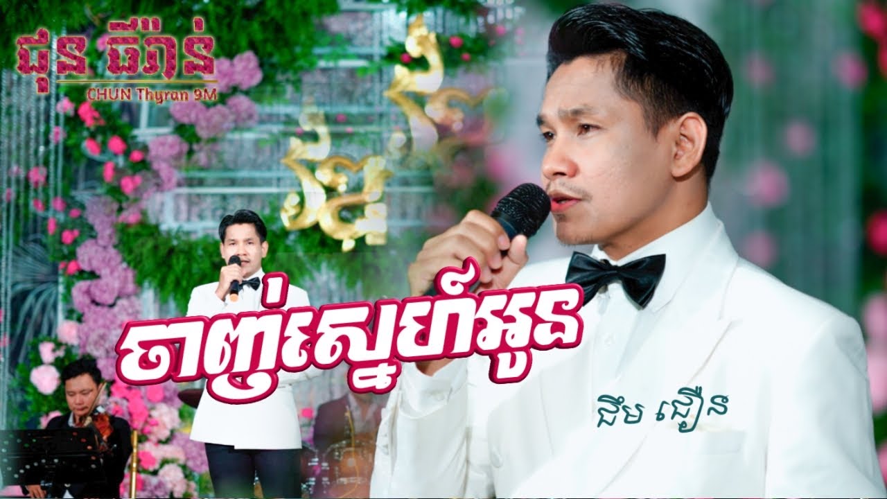 ចាញ់ស្នេហ៍អូន | ជឹម ជឿន | វី ជីវ័ន្ដ តន្ត្រី | Chun Thyran 9M