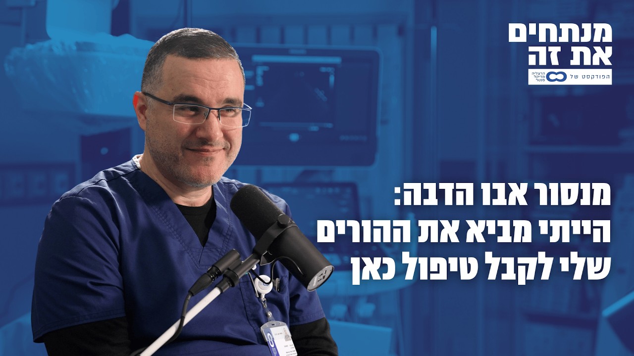 מנתחים את זה  | הרצליה מדיקל סנטר |  מנסור אבו הדבה: הייתי מביא את ההורים שלי לקבל טיפול כאן