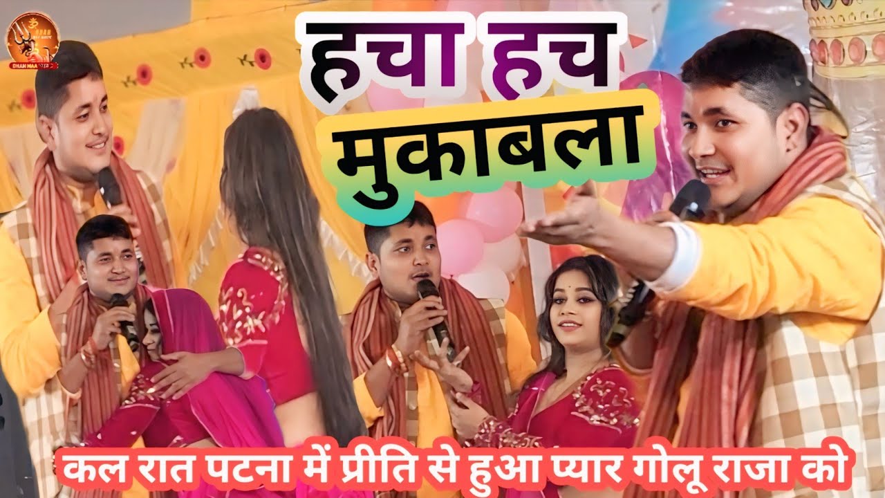 #Video | हचा हच मुकाबला #Golu Raja #priti  कल रात पटना में  गर्दा उड़ा दिए गोलू राजा #viralvideo 