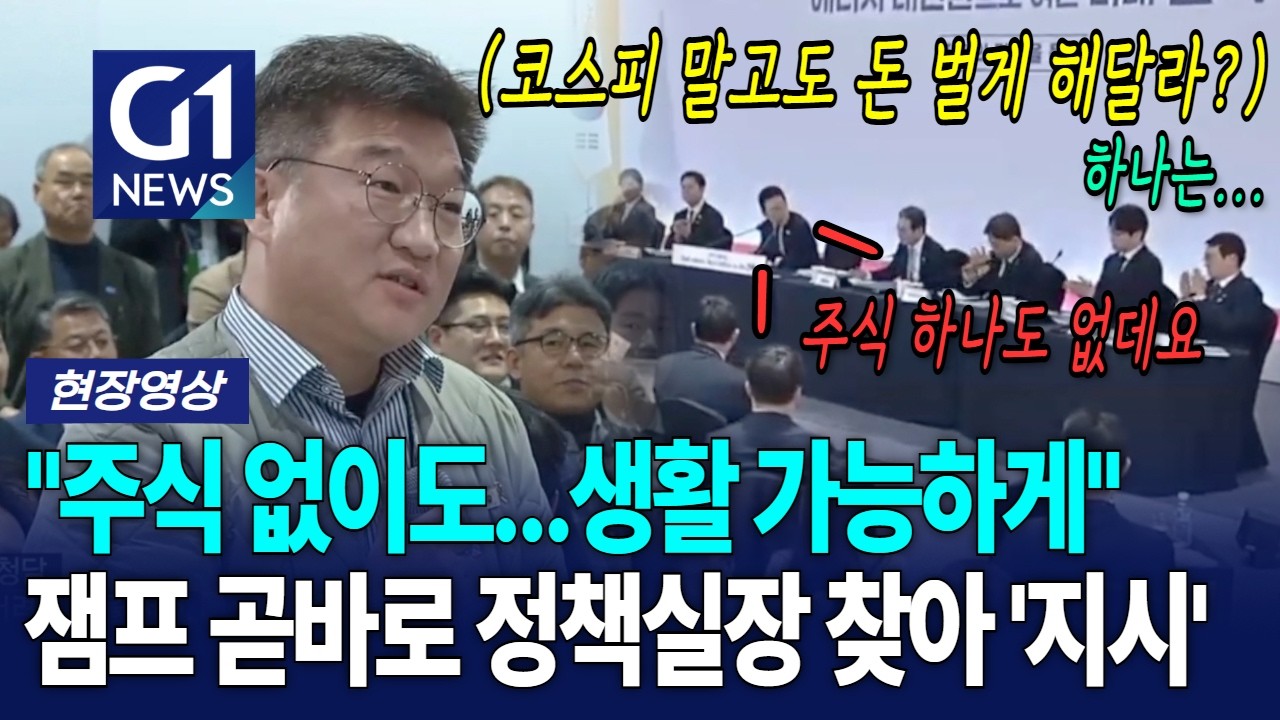 '주식' 없이도 살아갈수 있게 해달라는 호소에 대통령 바로 [G1현장영상]