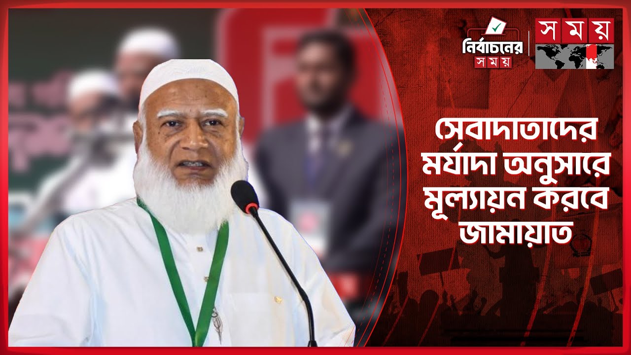 জামায়াত দেশে অন্যায়ের পথ বন্ধ করে, ন্যায়ের চাষ করবে: আমির | Shafiqur Rahman | Somoy TV