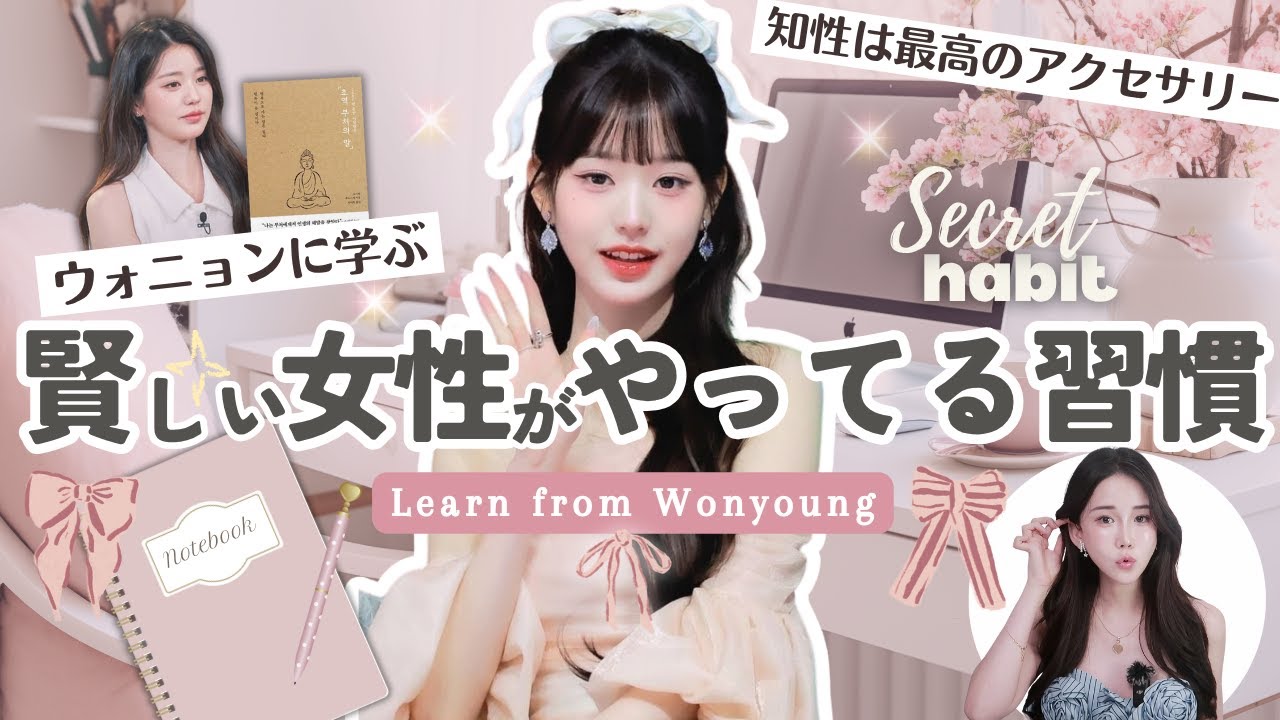 ウォニョンに学ぶ♡賢さが自然に滲み出る3つの習慣