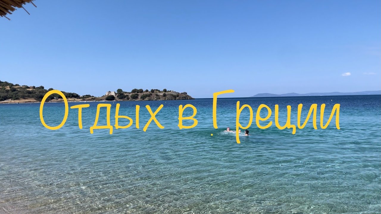Отдых в Греции 2023 🇬🇷 Халкидики, Ситония, Торони 🏖️Chalkidiki, Sithonia, Toroni 🧳🚘