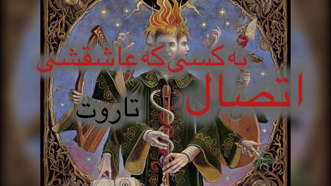 اعترافات حال حاضر او از طریق #فال_تاروت #تاروت 