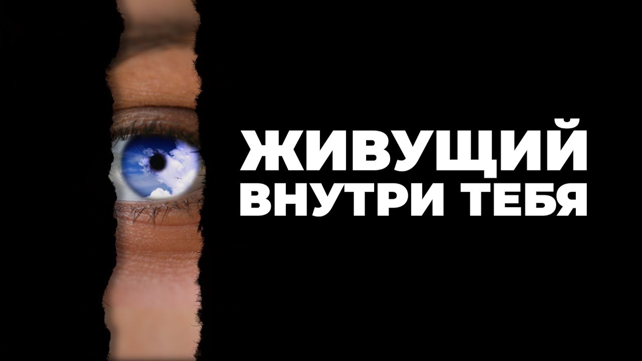 Живущий внутри тебя. Феномен сознающей личности.