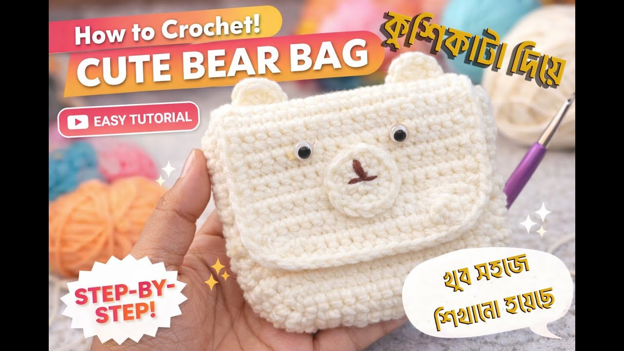 👉 এই সুইট ব্যাগটা দেখলে বানাতে মন চাইবেই 😍 | Crochet Bear Bag | Kusikata Tutorial