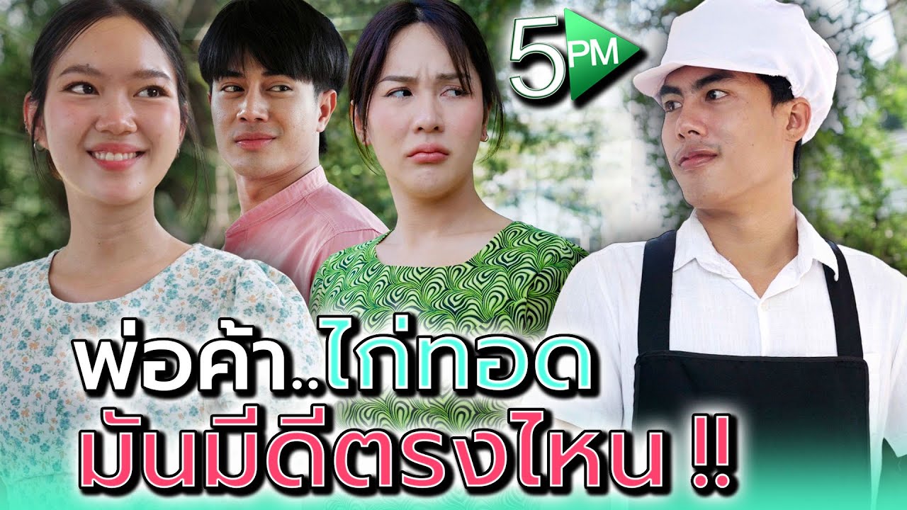 พ่อค้าไก่ทอด..มันมีดีกว่าฉันยังไง !! - 5PM Live