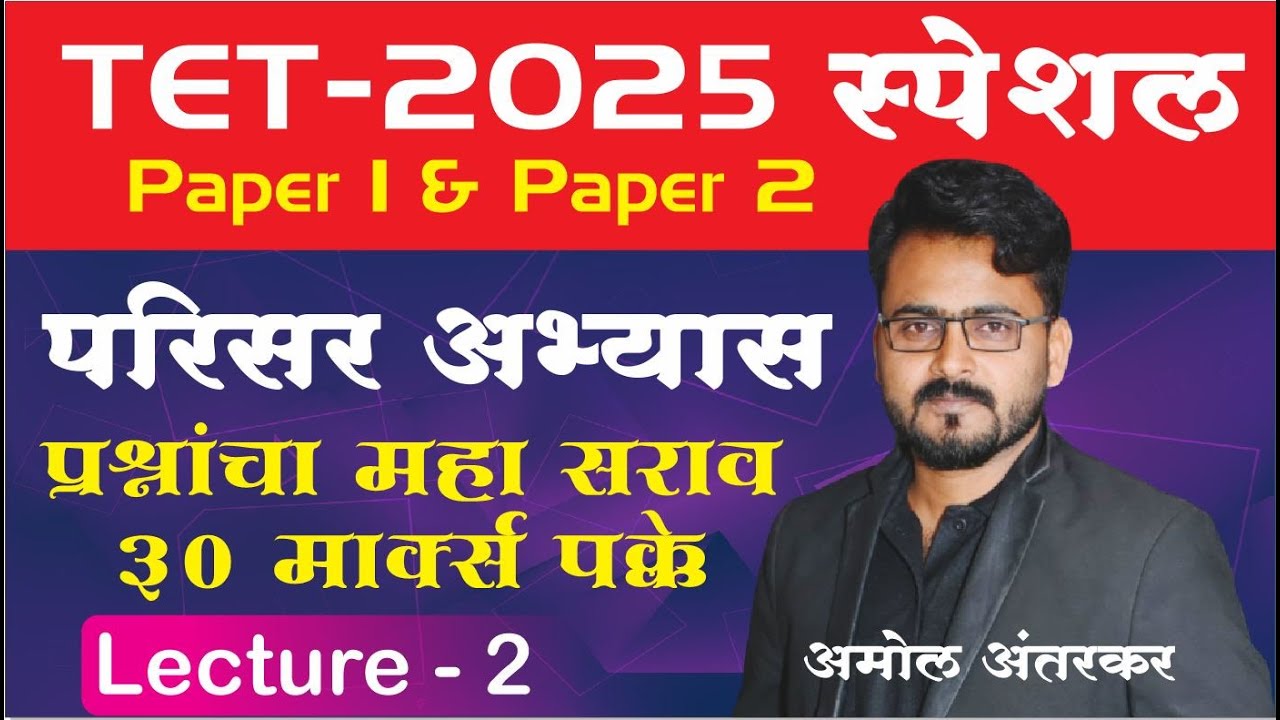 TET-2025 परिसर अभ्यास प्रश्नांचा महा सराव by अमोल अंतरकर
