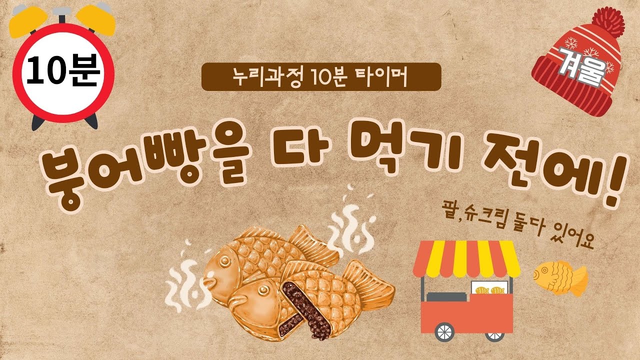 [10분 타이머] 붕어빵을 다 먹기 전에! 유치원 정리 타이머ㅣ 누리과정 타이머 ㅣ 겨울ㅣ 유치원ㅣ 10min timer l Tidy up