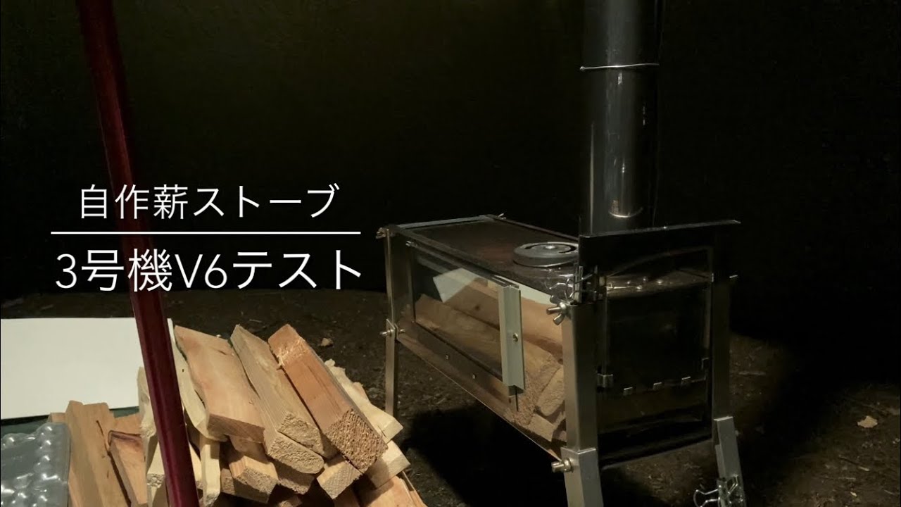 自作薪ストーブ 3号機v6テスト