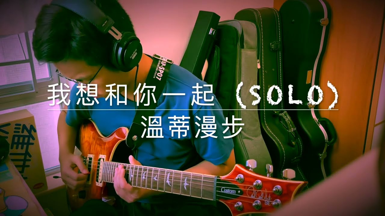 我想和你一起 (Solo Cover)-溫蒂漫步 (DM for Tab 附譜）