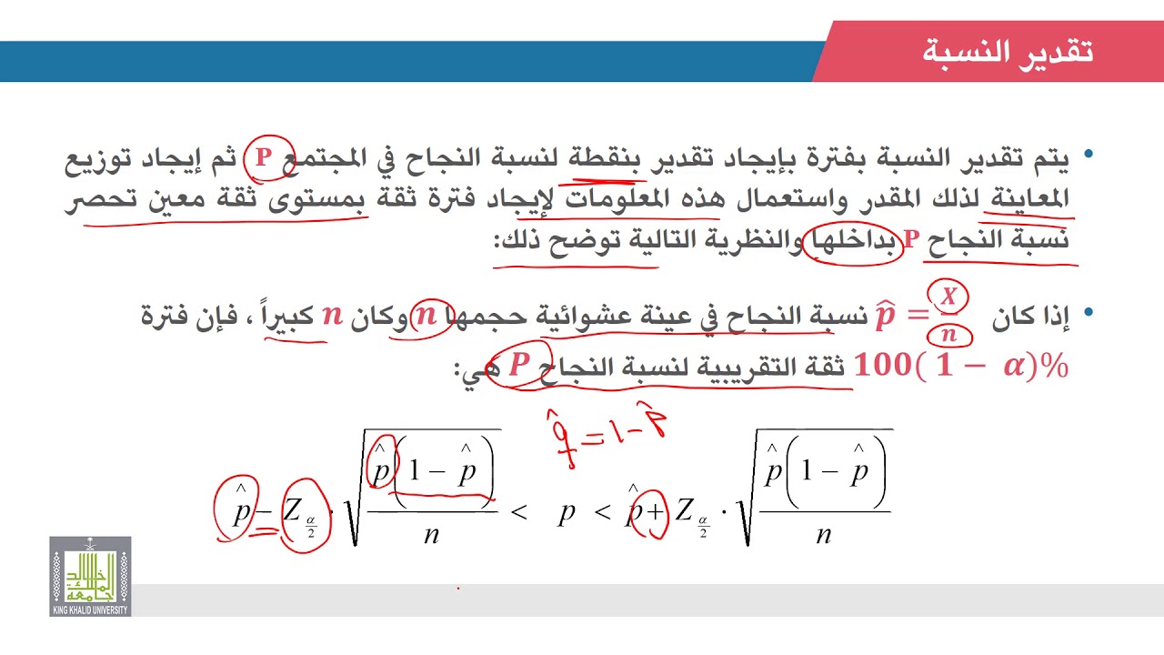 الإحصاء التطبيقي | 7 - 7 | تقدير النسبة في المجتمع