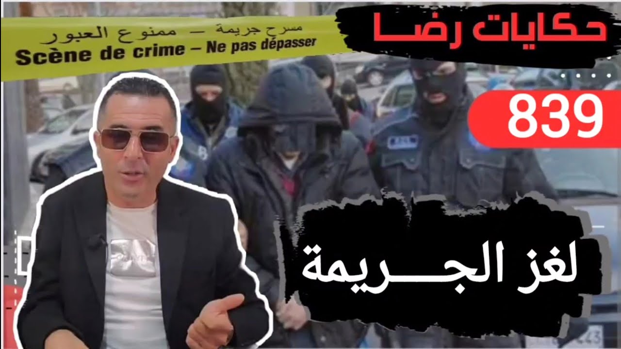 الحلقة 839 : قصة بوليسية | الذهب العقارات لغز الجــريمة لي كان مستحيل تحقيقات تحريات بحث قصص بوليسية