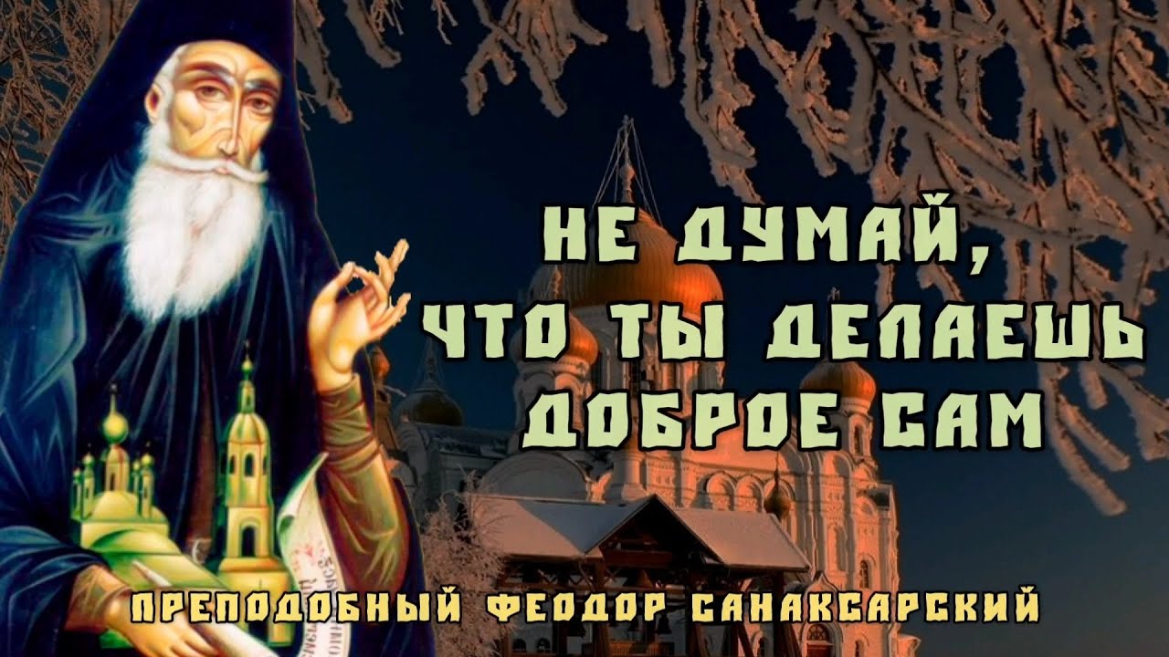 Приготовь себе прощение ДО ТОГО как согрешил. Феодор Санаксарский