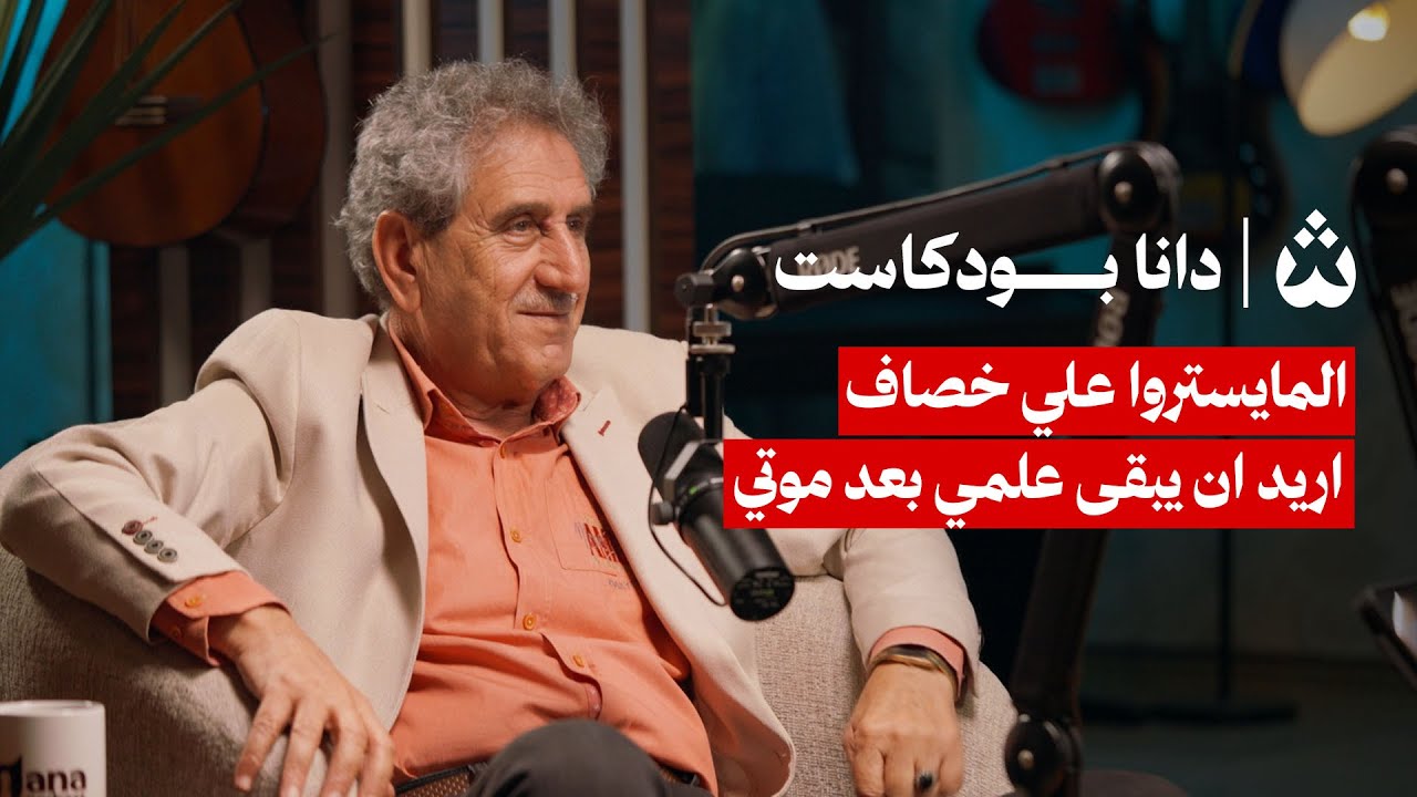 هل كان كاظم الساهر سبب هجرة العازفين ؟ علي خصاف في دانا بودكاست