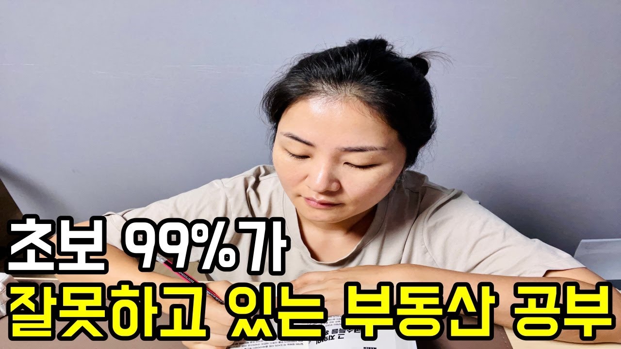 부동산공부는 이 5가지를 매일 해야 합니다