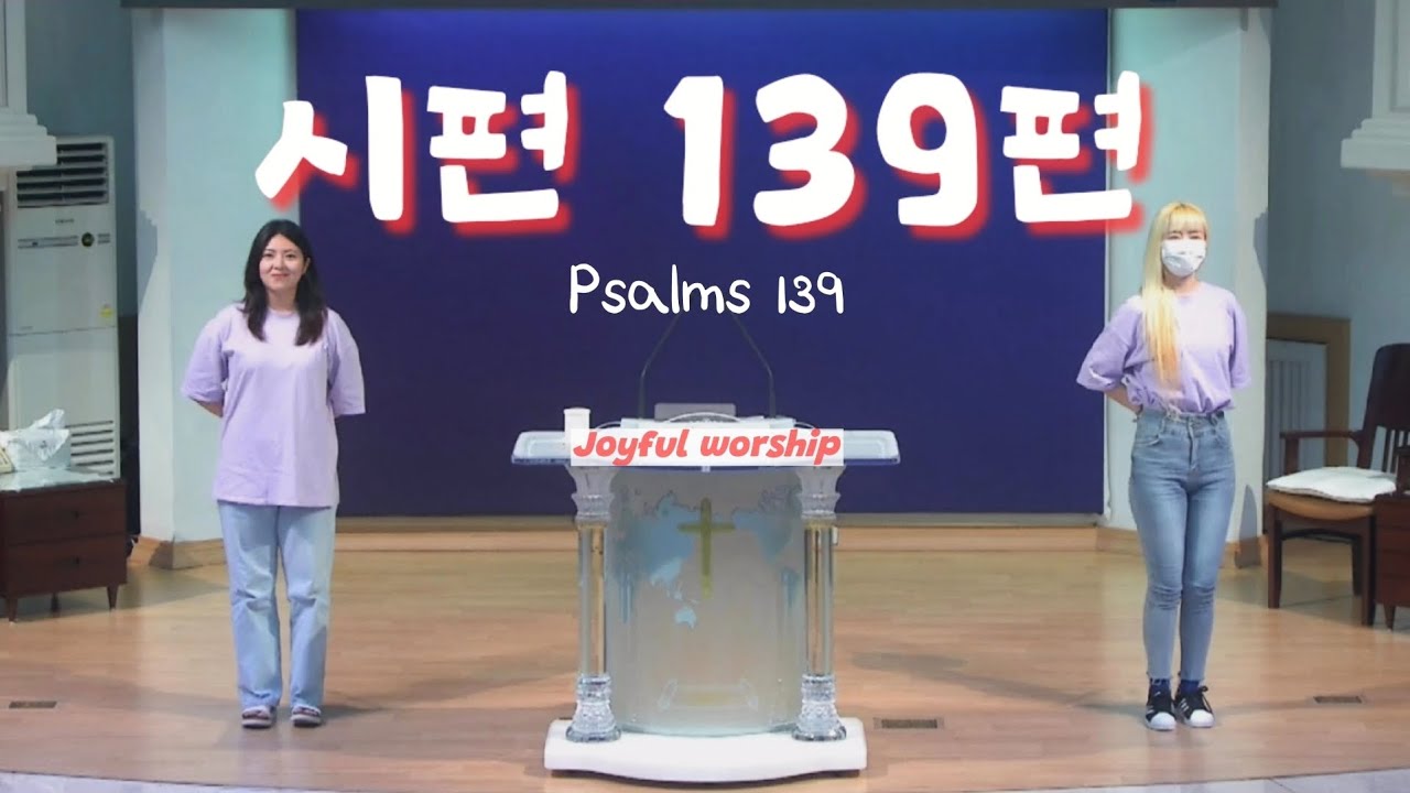 [ CCD/ 조이풀 워십 / 워십 댄스 ] 시편 139편 ( Psalm 139 ) - 제이어스