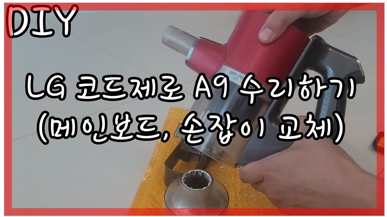 [DIY] LG 코드제로 A9 무선청소기 수리하기_Means