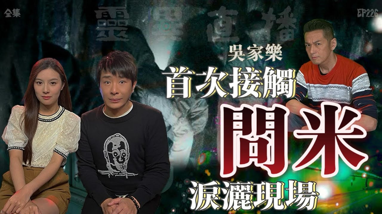 靈異直播#226 | 吳家樂首次接觸問米 當場灑淚｜真實靈異故事｜十點開播!｜梁思浩｜羅千揉｜吳家樂｜世界鬼故事｜通靈之王｜超能力學院