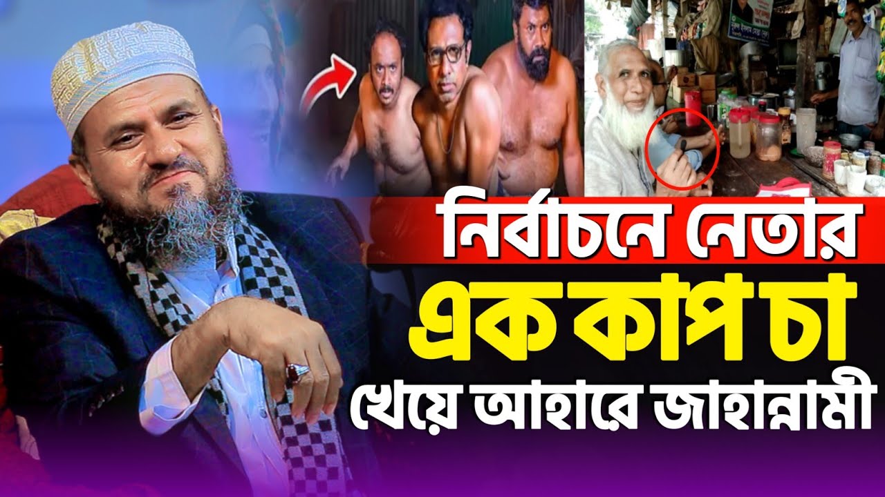 নির্বাচনে নেতার এক কাপ চা খেয়ে জাহান্নামী | মোশতাক ফয়েজী নতুন ওয়াজ | Mostak Foyezi New Waz