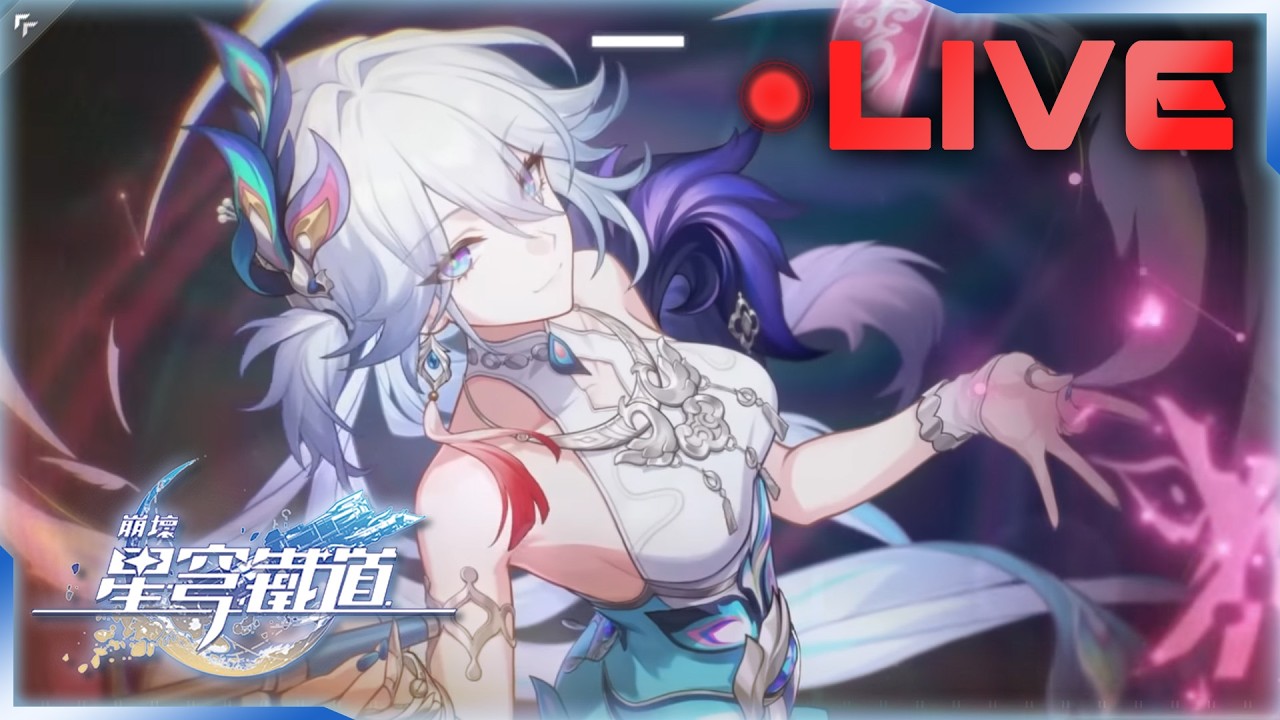 🔴千鶴艾爾莎《崩壞：星穹鐵道》➤ 爻光將軍走起！預計3月後開始主線馬拉松 - 02/16┃亞服Asia┃EP141
