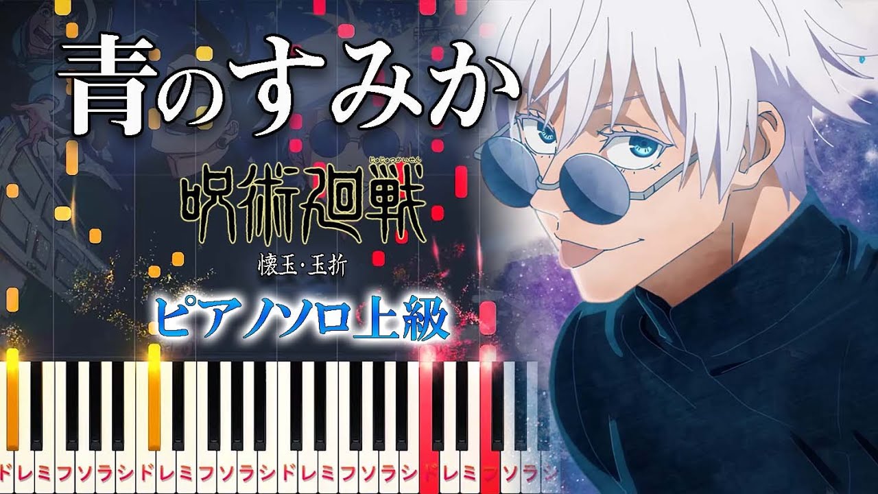 【楽譜あり】青のすみか/キタニタツヤ（ピアノソロ上級）アニメ『呪術廻戦』「懐玉・玉折」オープニングテーマ【ピアノアレンジ楽譜】