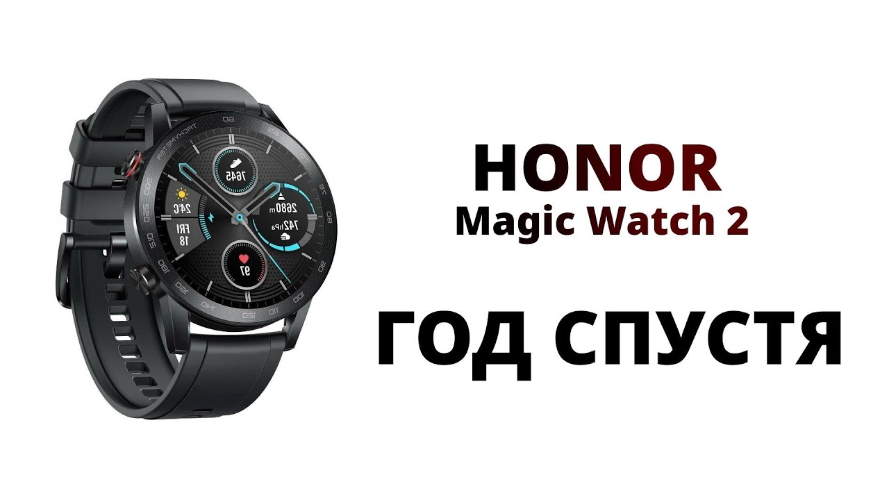 Honor Magic Watch 2 год спустя