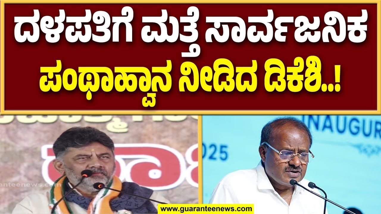 ಕುಮಾರಸ್ವಾಮಿ ಏನೋ ಮಾತಾಡ್ತಾನೆ ಬರಲಿ ಚರ್ಚೆಗೆ : ಡಿಕೆ ಶಿವಕುಮಾರ್ ..! | Guarantee News