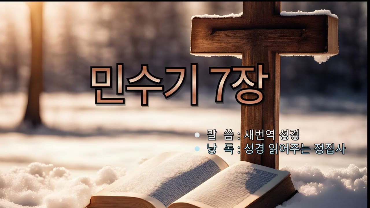 [구약성경] 민수기 7장 /새번역 성경/오디오 성경/성경듣기/듣는성경/성경말씀/읽어주는성경/성경낭독