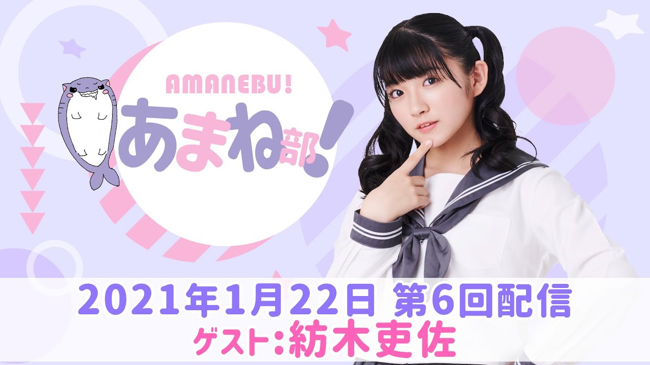 進藤あまねの『あまね部！』#06 ゲスト:紡木吏佐【2021/1/22配信】