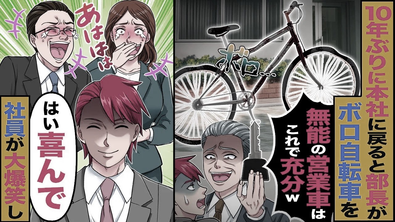【スカッと】10年ぶりに本社に戻ると部長「無能の営業車はこれで充分w」ボロ自転車の鍵を→「はい喜んで」社員が大爆笑し…【漫画】【アニメ】【スカッとする話】【2ch】