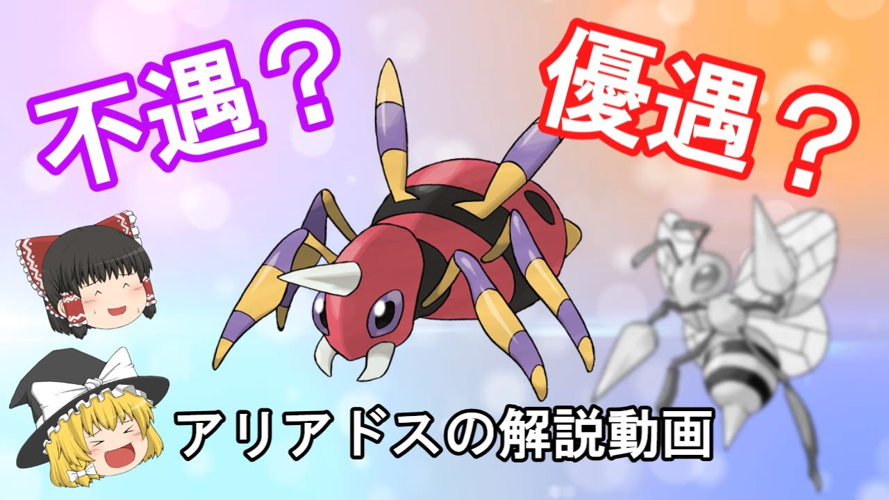 不遇？優遇？アリアドス！【ゆっくりポケモン解説】