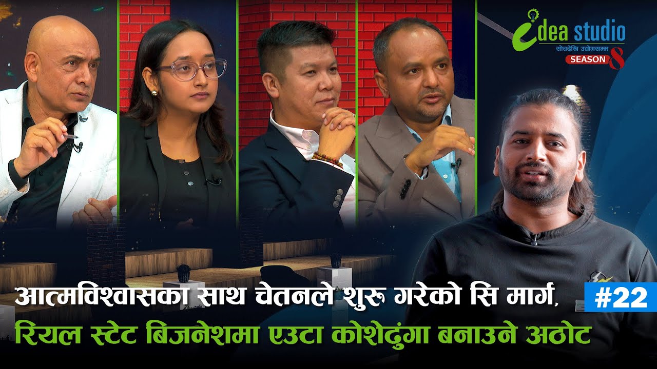 रियल स्टेट बिजनेशमा एउटा कोशेढुंगा बनाउने अठोट | Idea Studio Season 8 | Episode 22 |