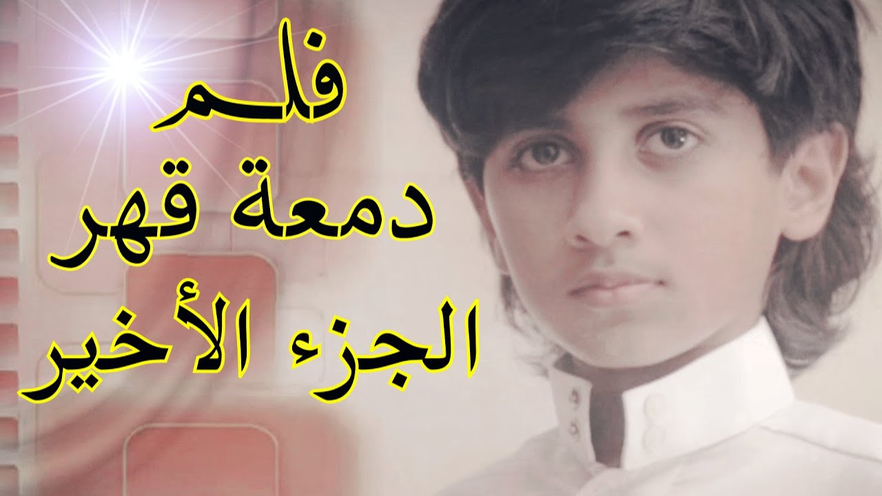 فلم دمعة قهر الجزء الأخير فلم سعودي #توفيق_علي